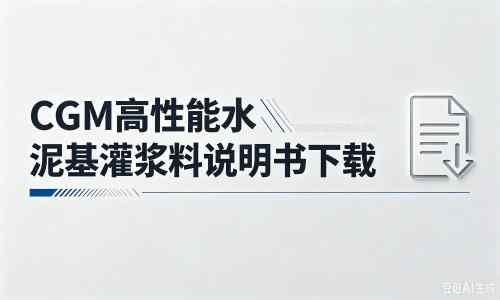 马村厂家:CGM高性能水泥基灌浆料说明书PDF(纯白无LOGO)